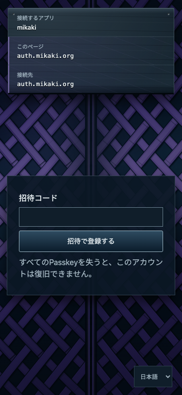 招待コード欄と「招待で登録する」ボタンがある公開登録画面