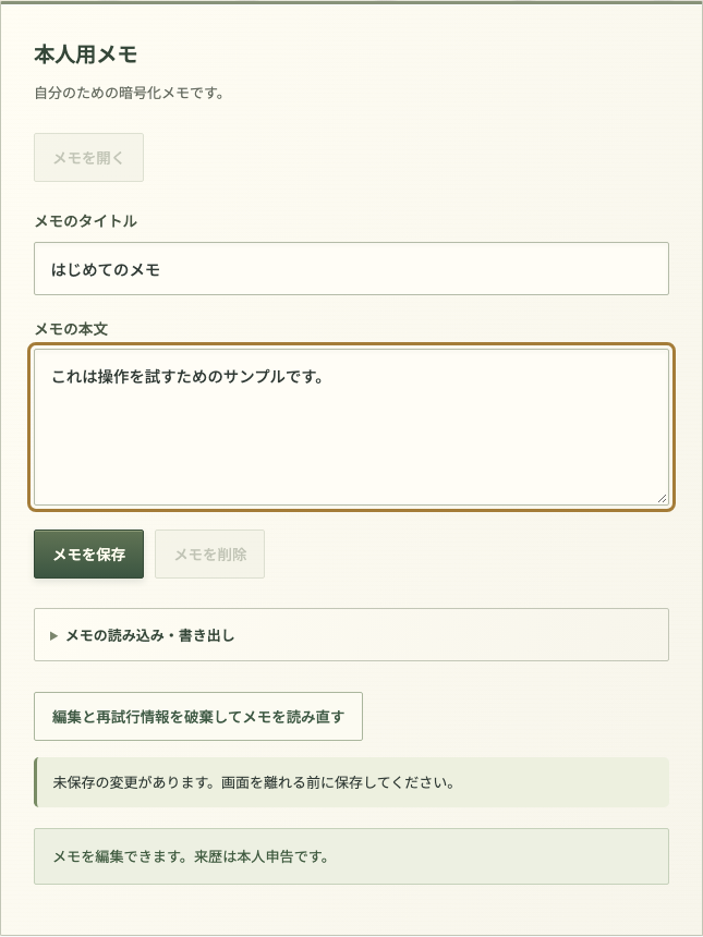 サンプルのタイトルと本文を入力し、未保存の変更と表示されるメモ編集画面