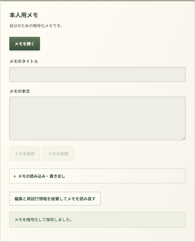 入力欄が閉じ、「メモを暗号化して保存しました。」と表示される画面
