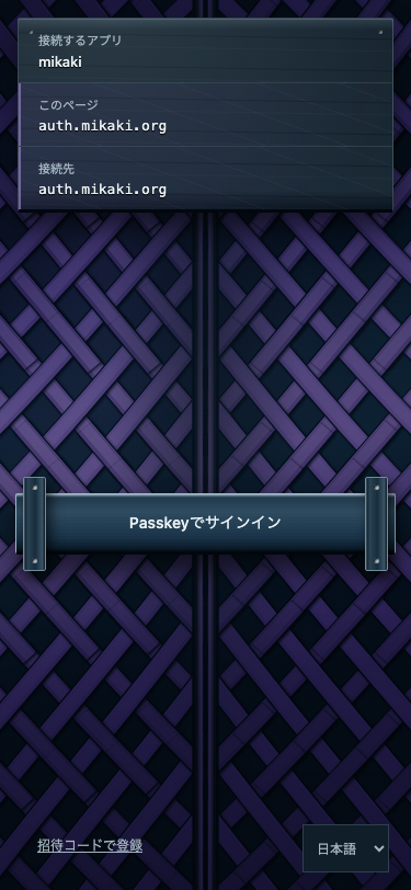auth.mikaki.orgで「Passkeyでサインイン」を選ぶ公開ログイン画面