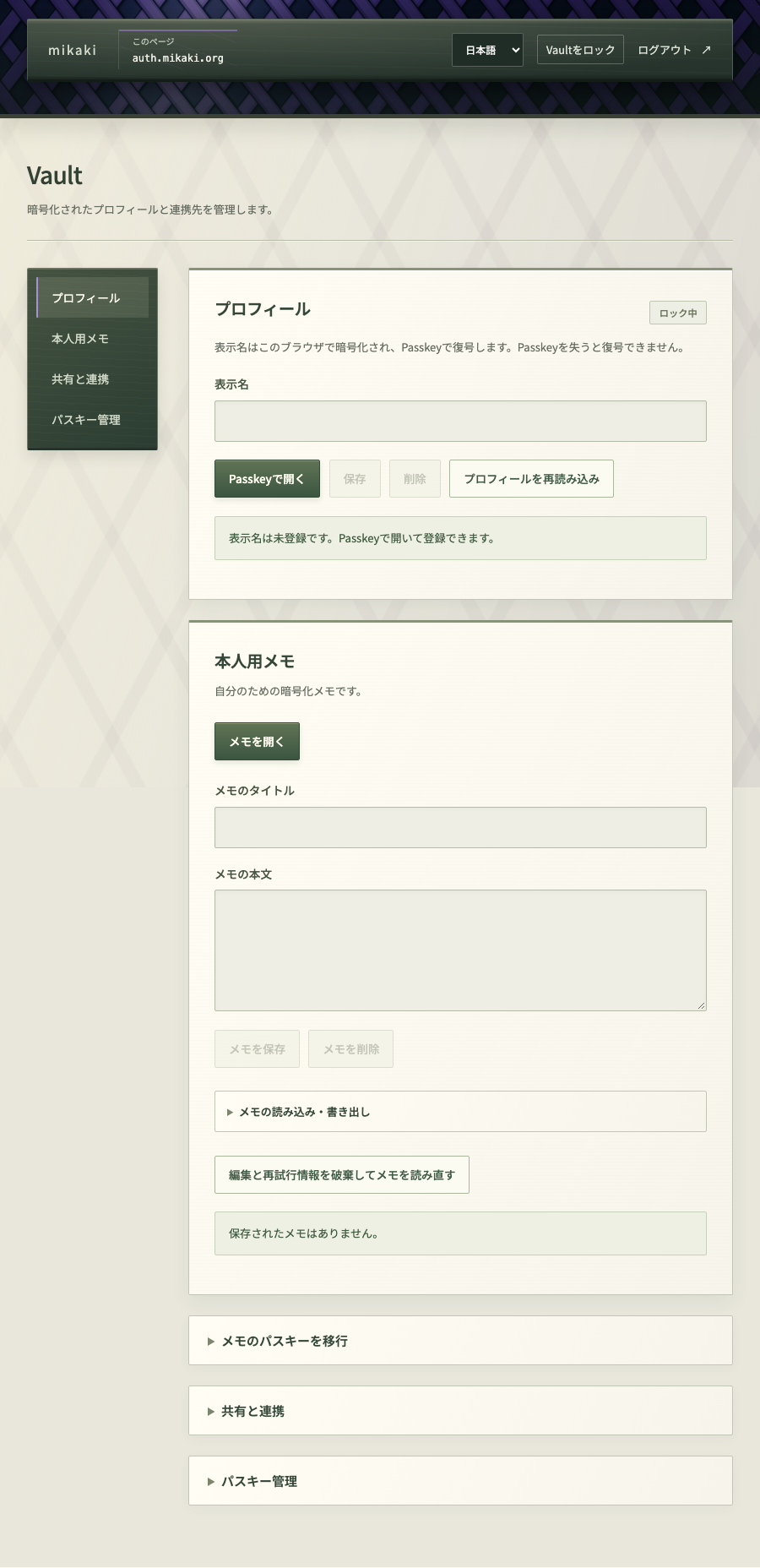 ログイン後のVaultでプロフィールと本人用メモがロックされた画面
